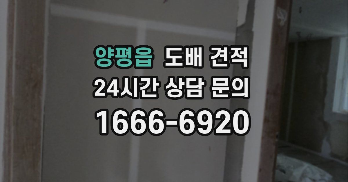 양평읍 도배 견적