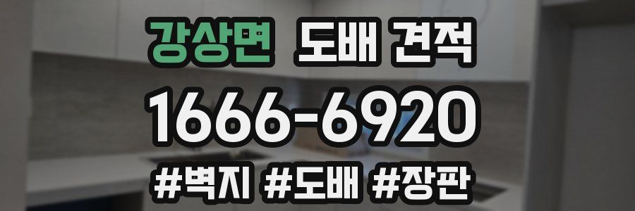 강상면 도배 견적