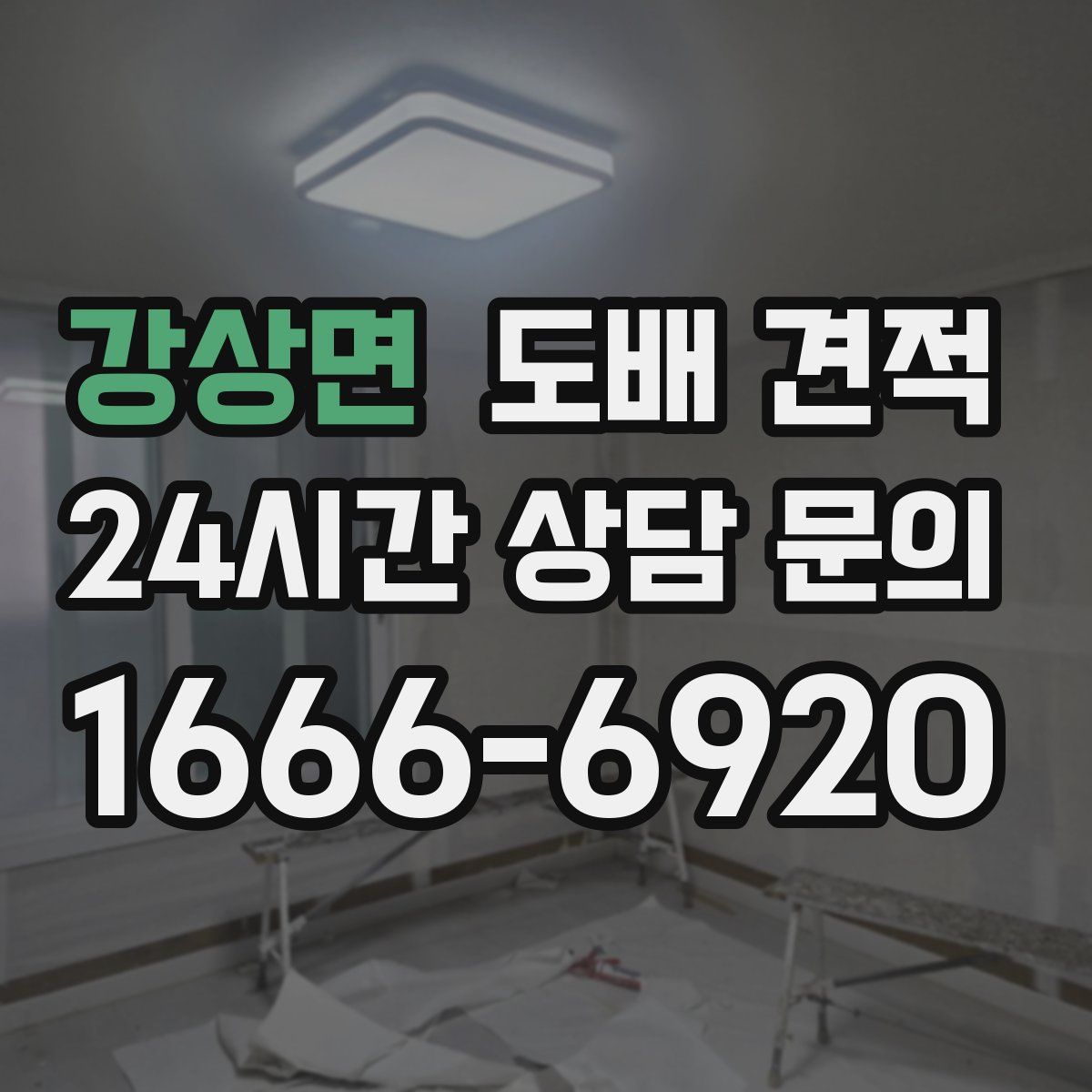 강상면 도배 견적