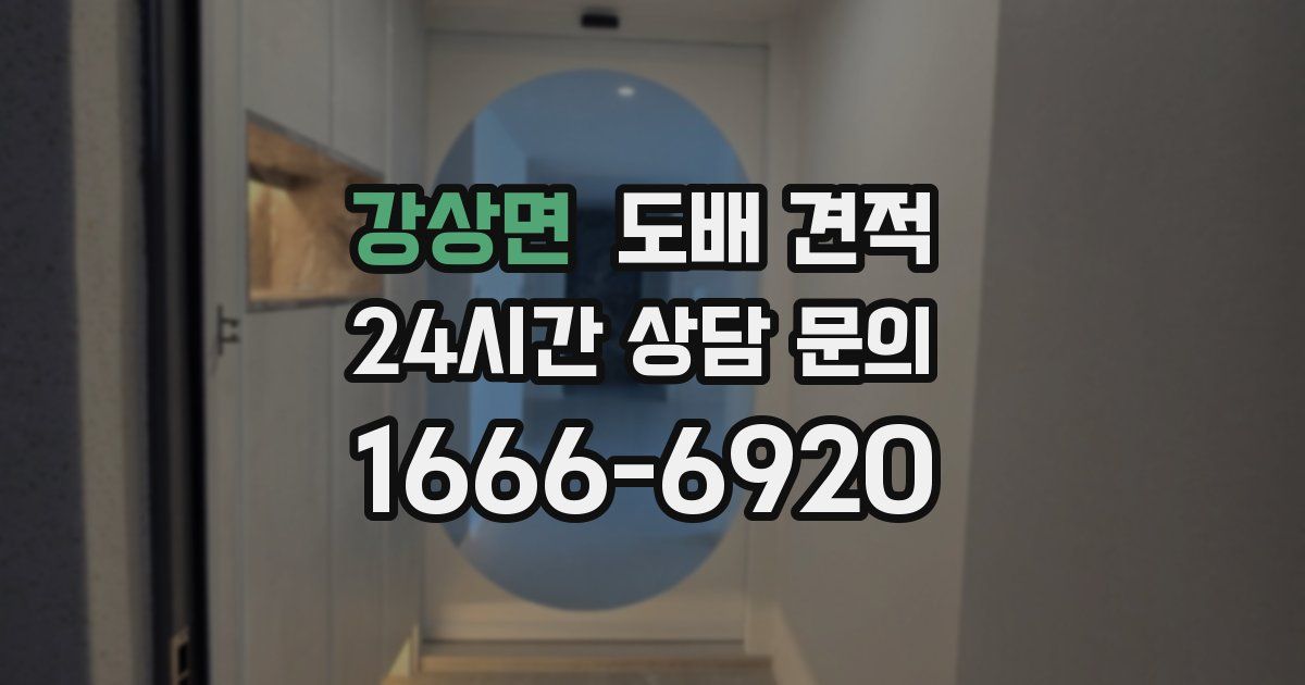 강상면 도배 견적
