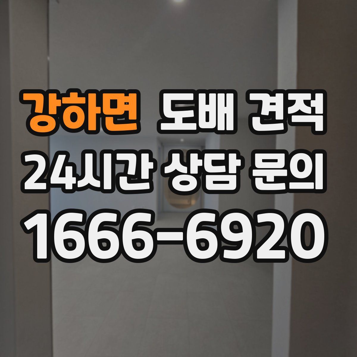 강하면 도배 견적