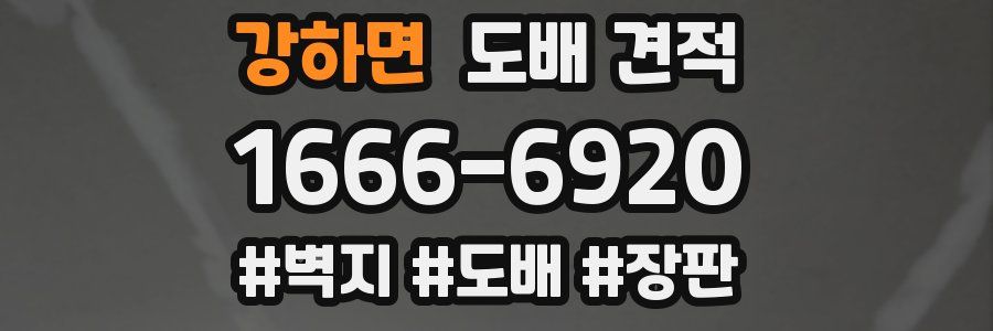 강하면 도배 견적