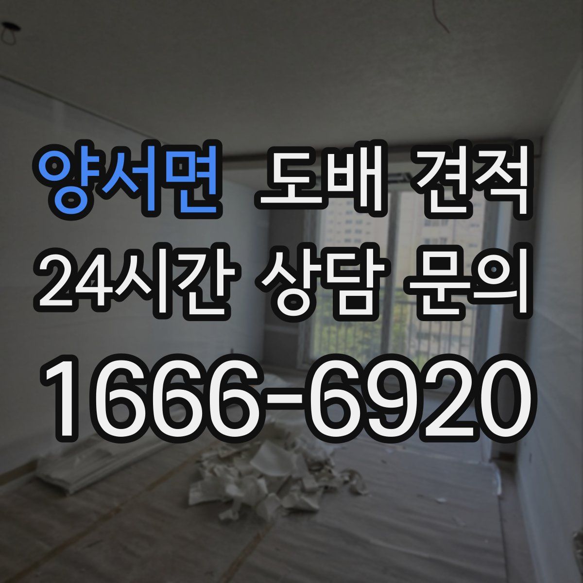 양서면 도배 견적