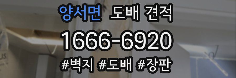 양서면 도배 견적