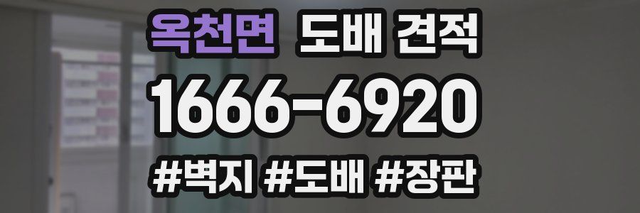 옥천면 도배 견적