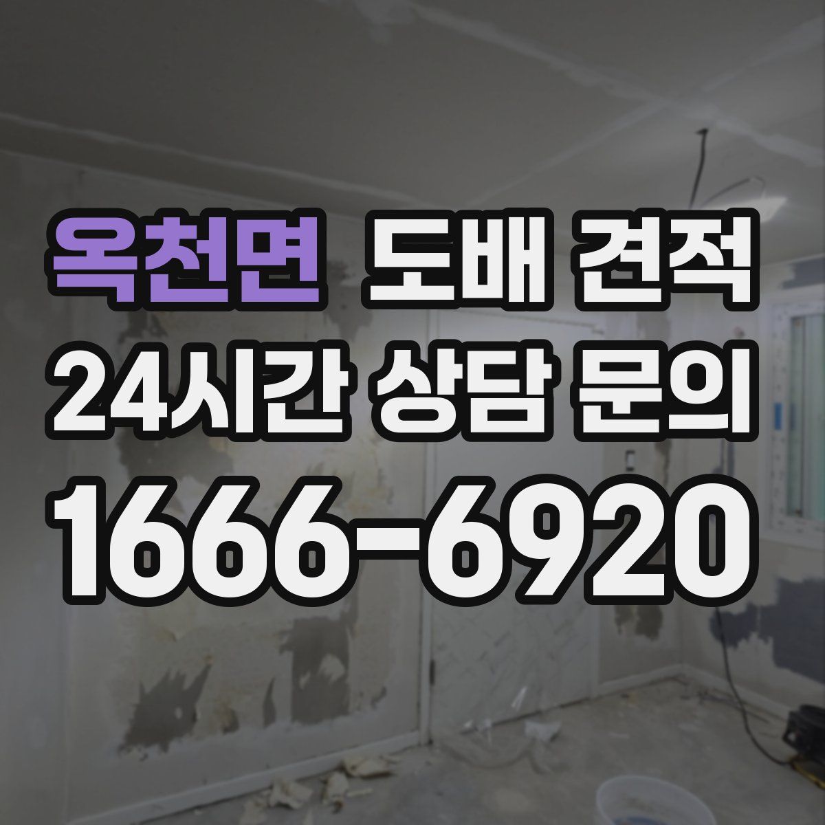 옥천면 도배 견적