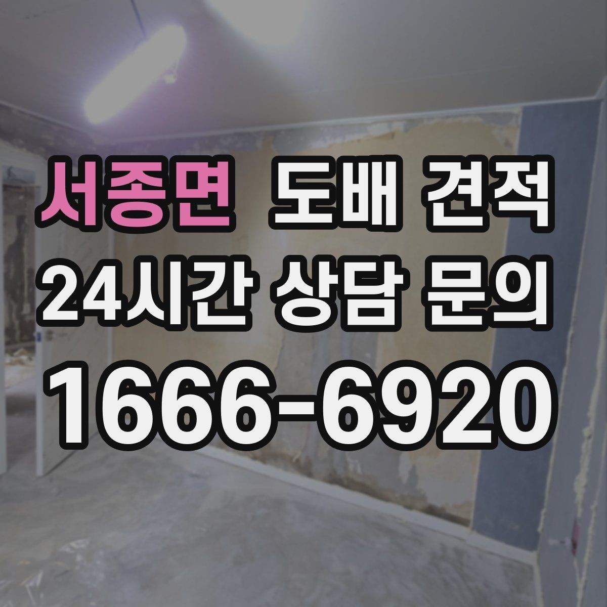 서종면 도배 견적 비교 전 알아둘 핵심 항목
