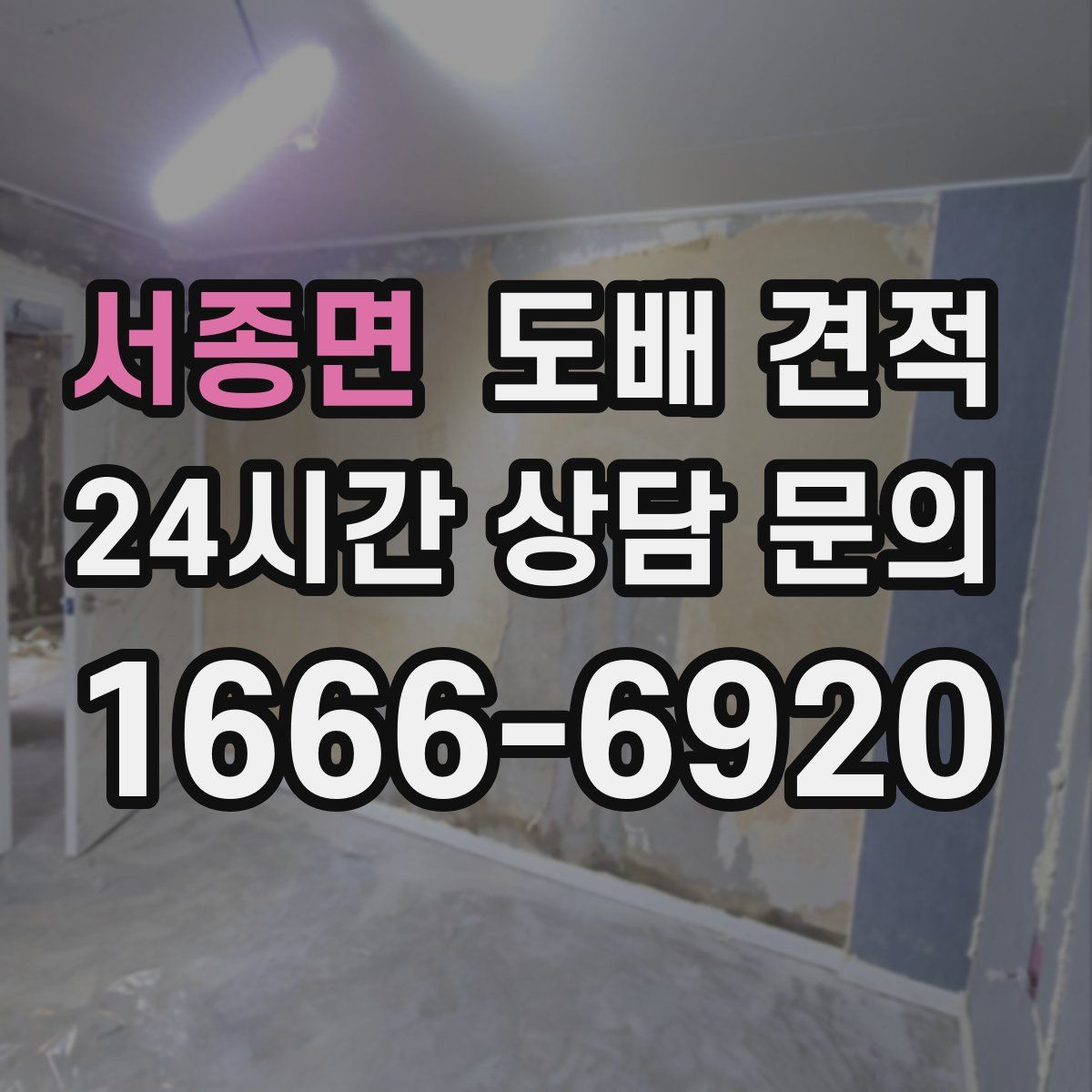 서종면 도배 견적