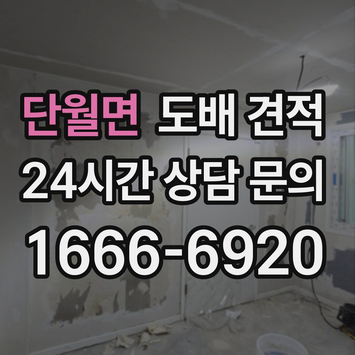 단월면 도배 견적