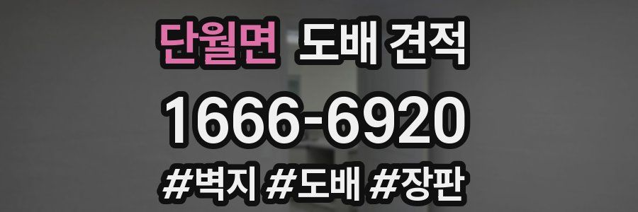 단월면 도배 견적