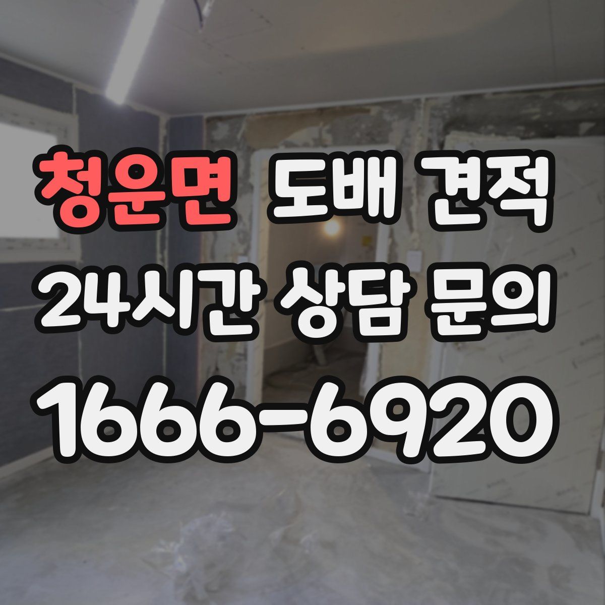 청운면 도배 견적