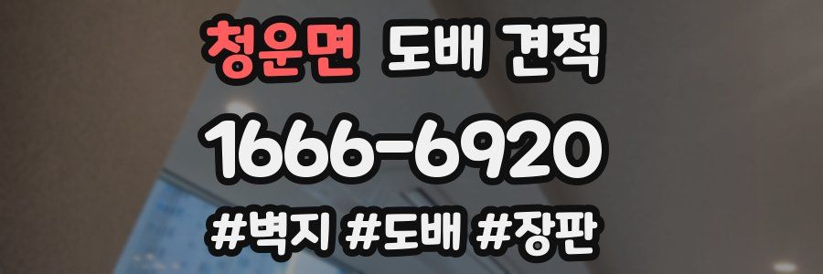 청운면 도배 견적