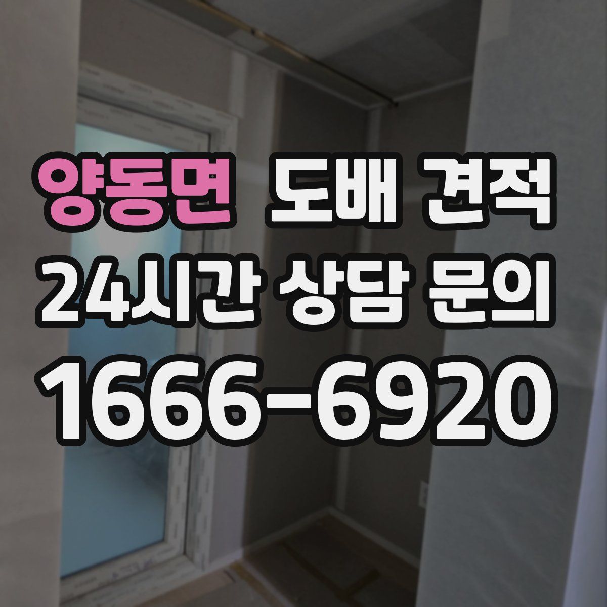 양동면 도배 견적