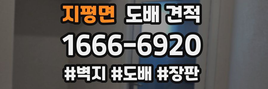 지평면 도배 견적