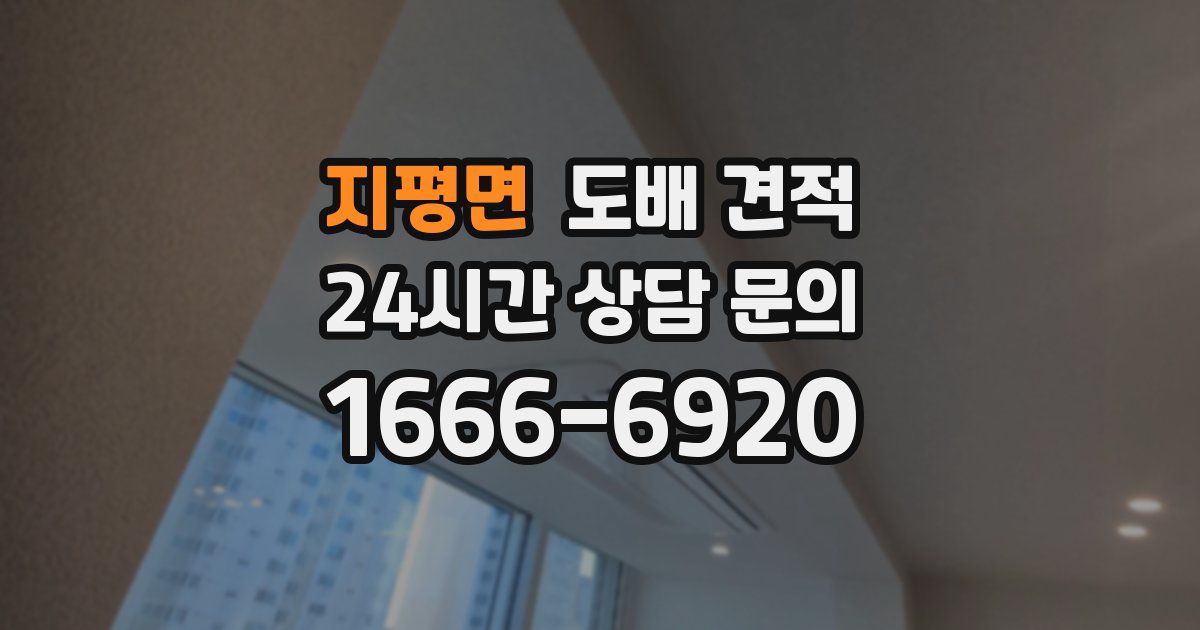 지평면 도배 견적