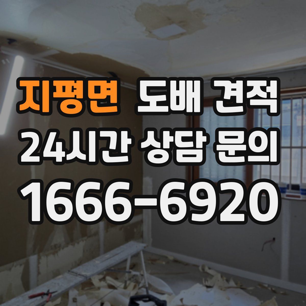 지평면 도배 견적