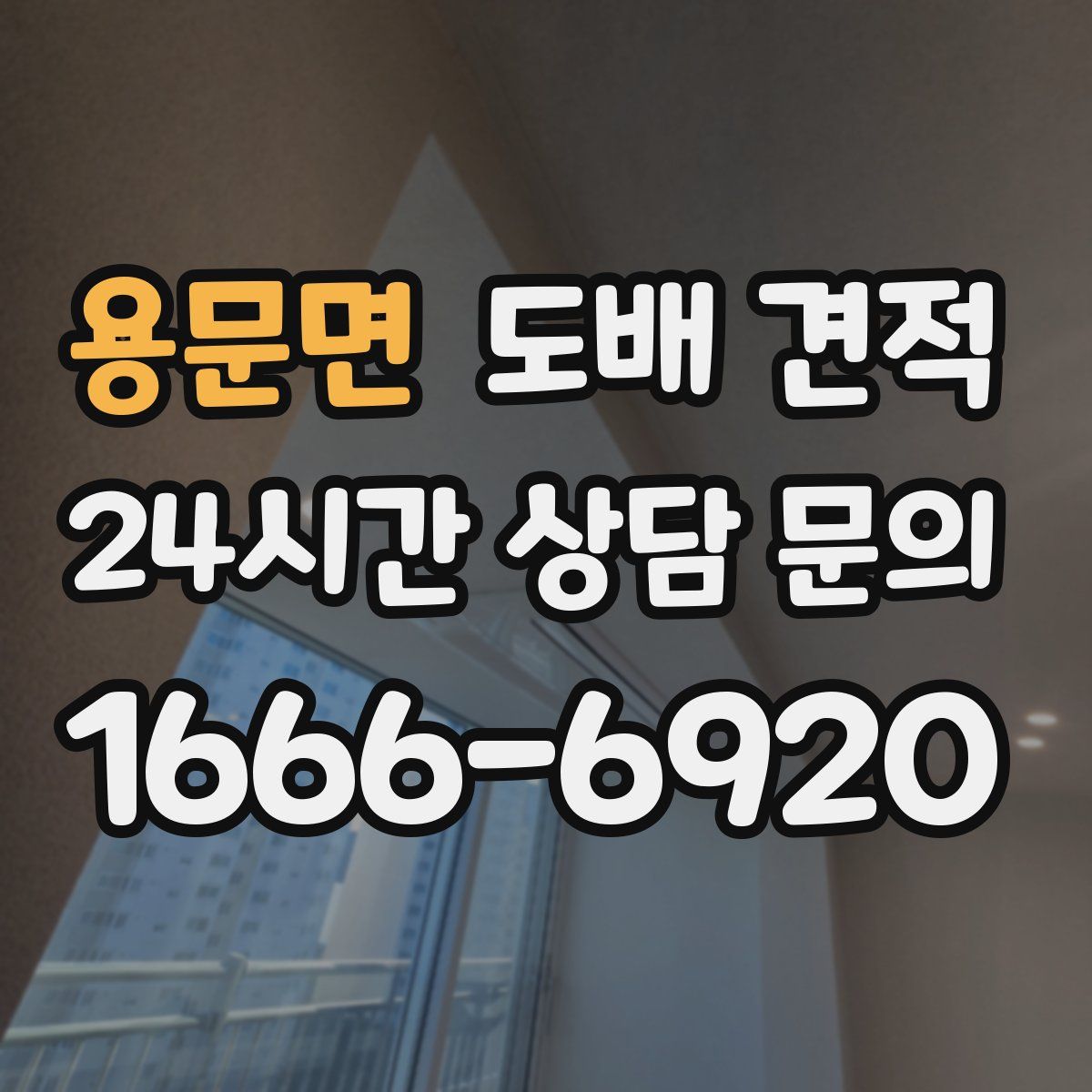 용문면 도배 견적