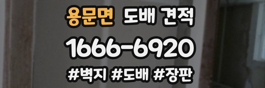 용문면 도배 견적