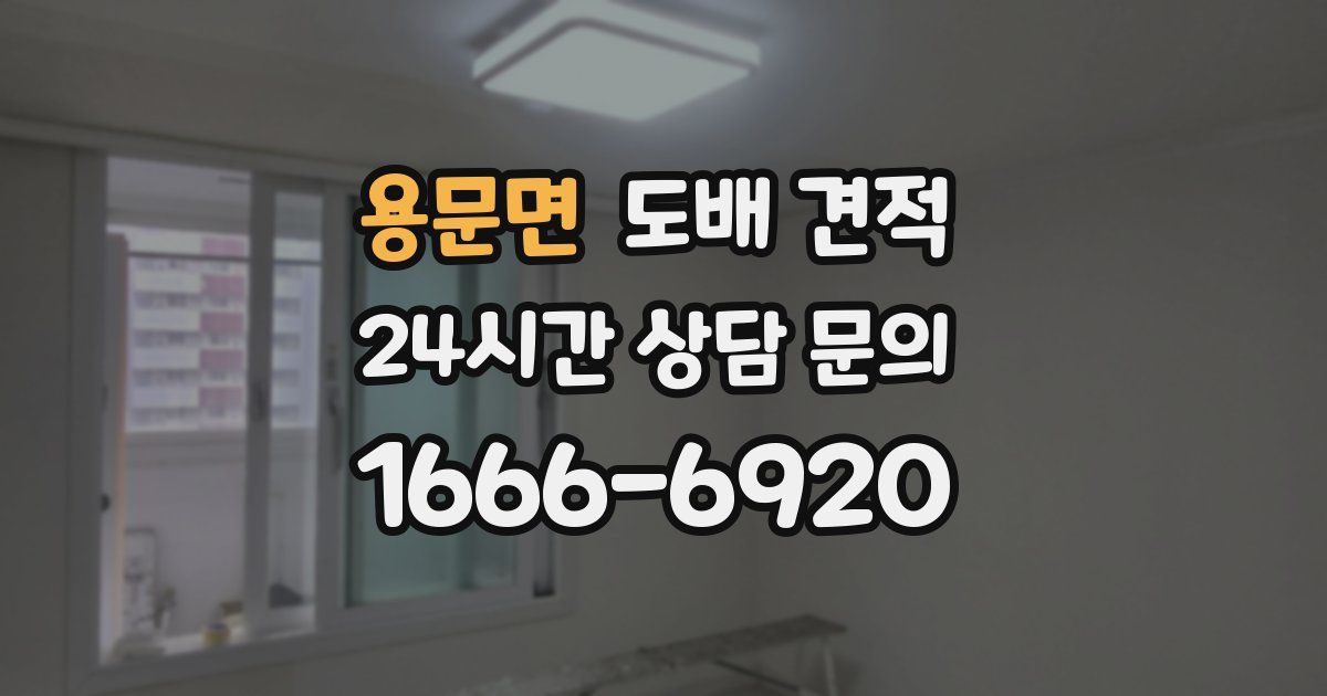 용문면 도배 견적