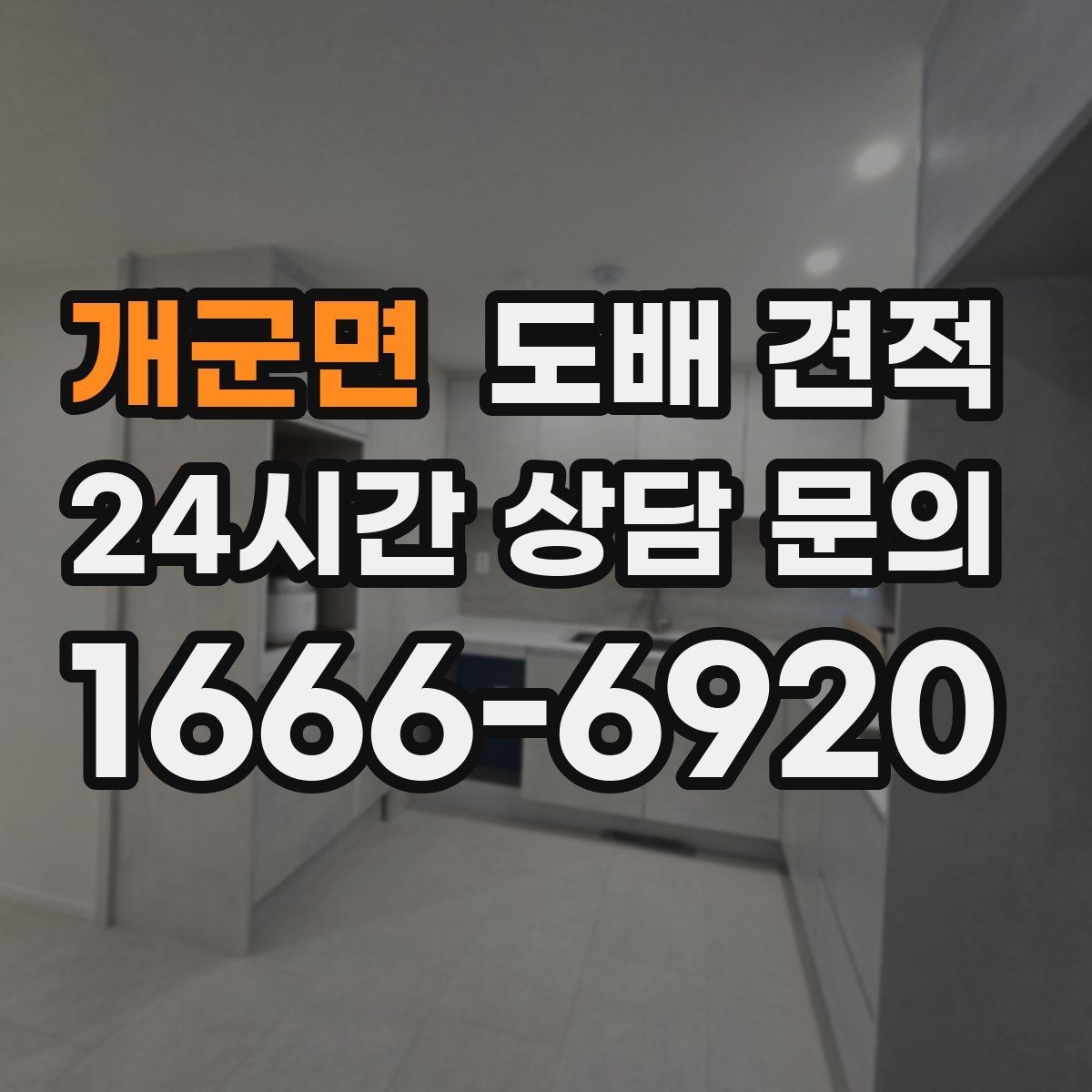 개군면 도배 견적 받는 순서와 비교 포인트