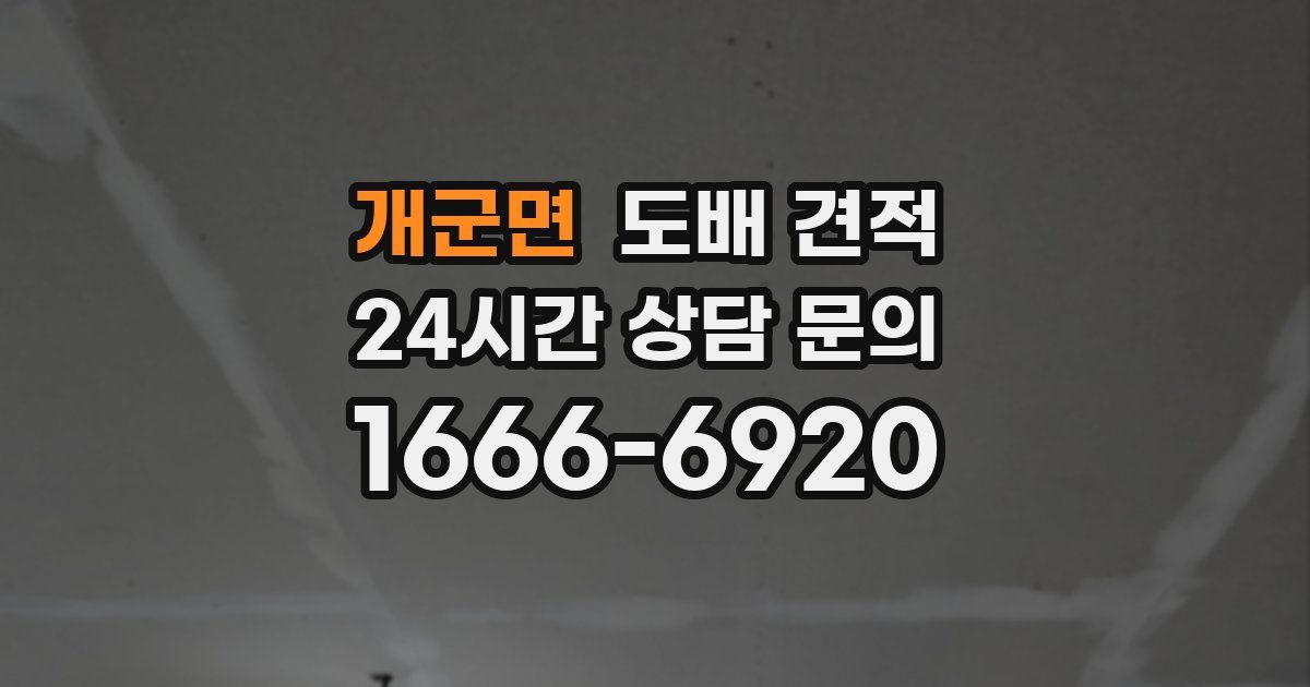 개군면 도배 견적