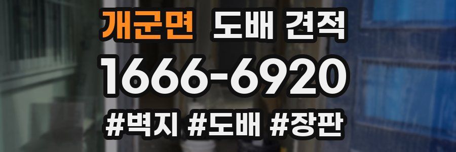 개군면 도배 견적