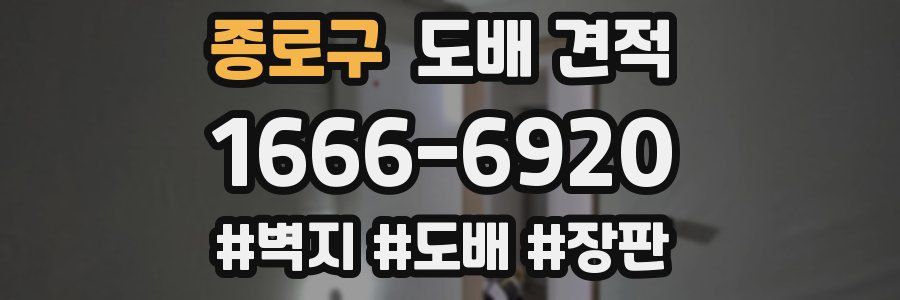 종로구 도배 견적