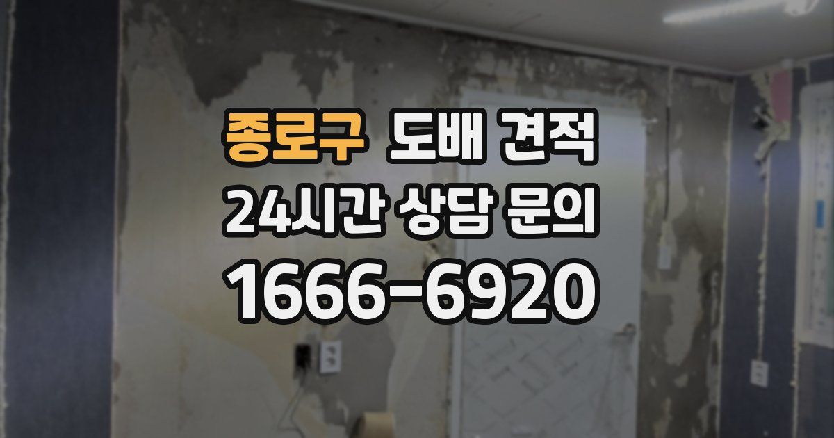 종로구 도배 견적