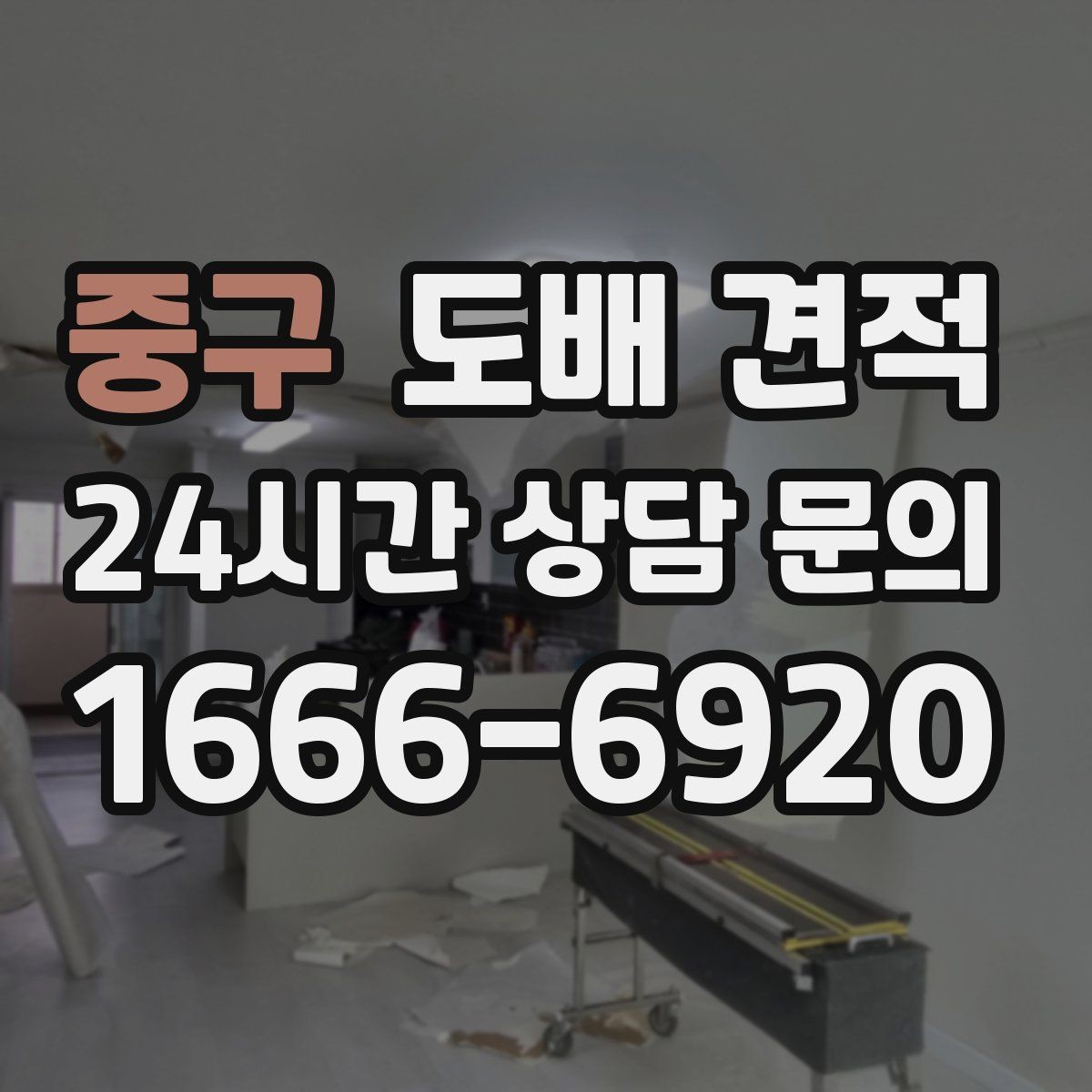 중구 도배 견적 문의 전 실측 기준 알아두기