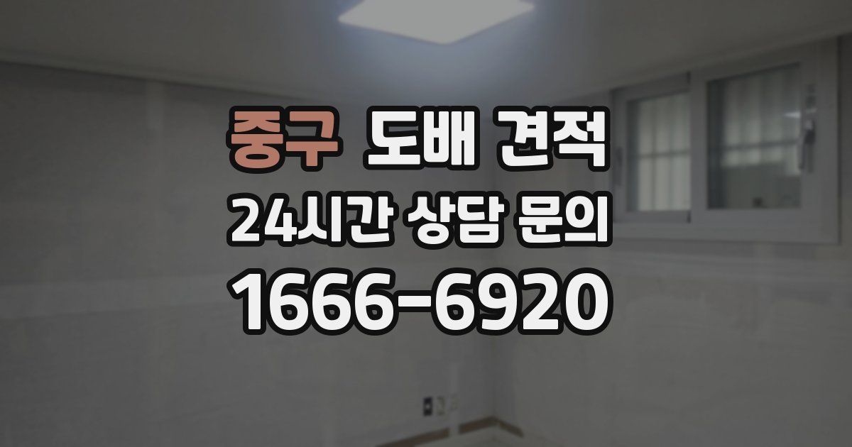 중구 도배 견적