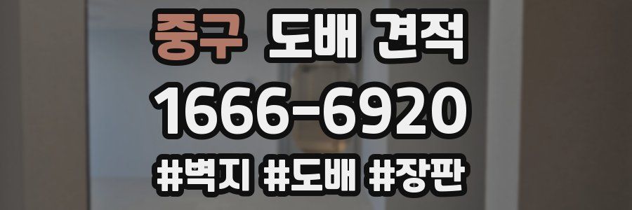 중구 도배 견적