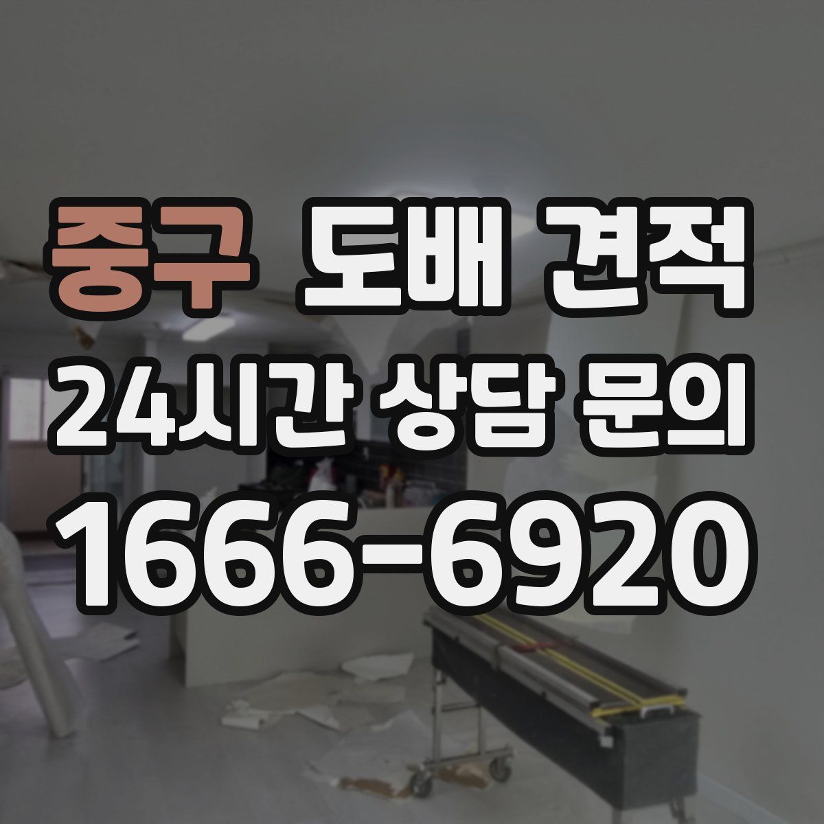 중구 도배 견적