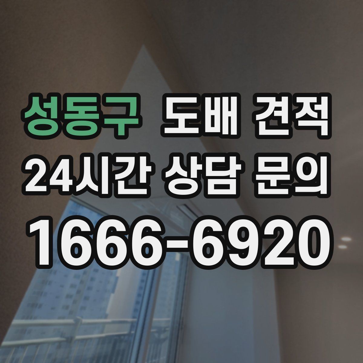 성동구 도배 견적 협의 전 비교해야 할 요소
