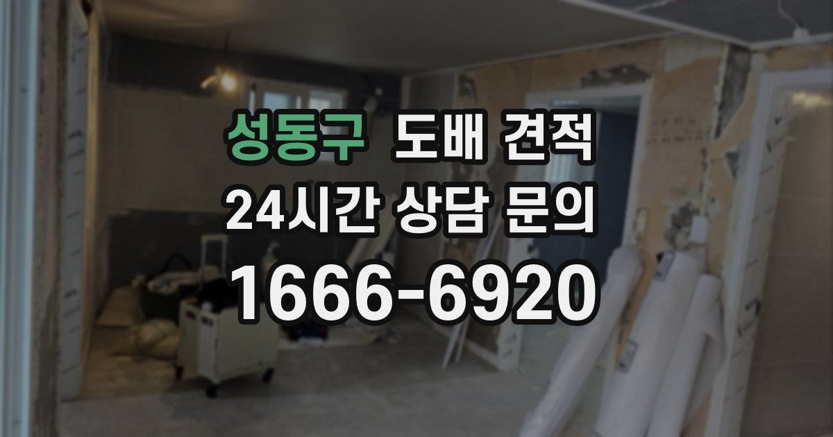 성동구 도배 견적