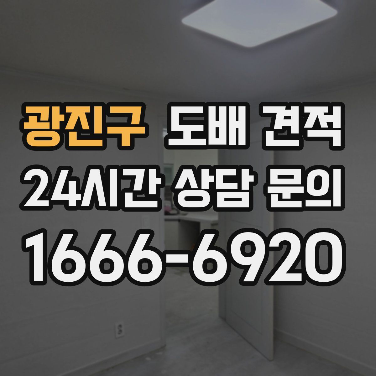 광진구 도배 견적