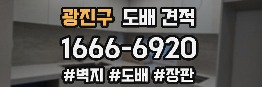 광진구 도배 견적