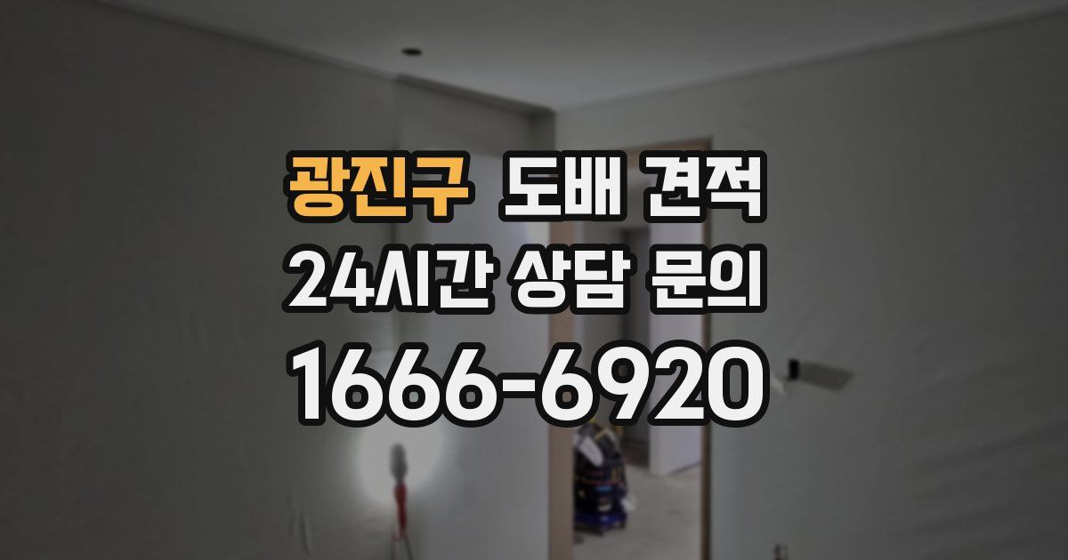 광진구 도배 견적