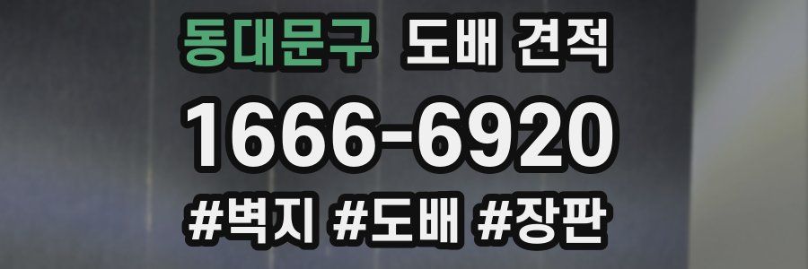 동대문구 도배 견적