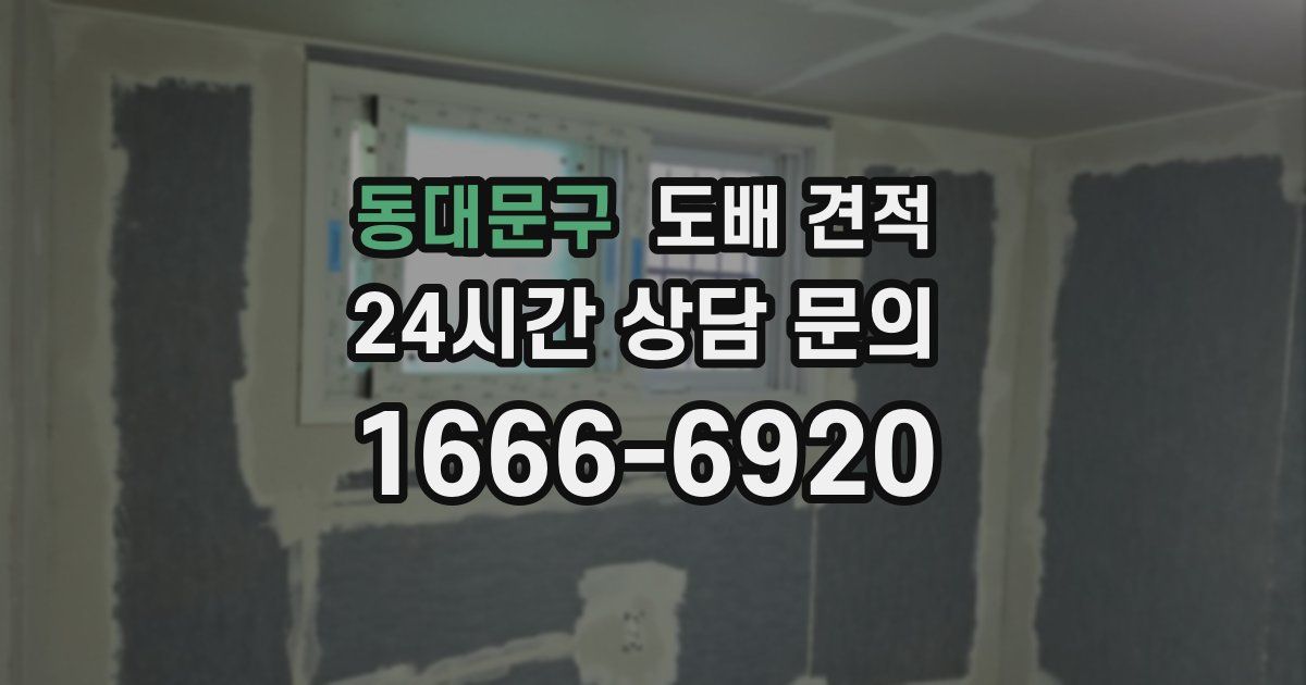 동대문구 도배 견적