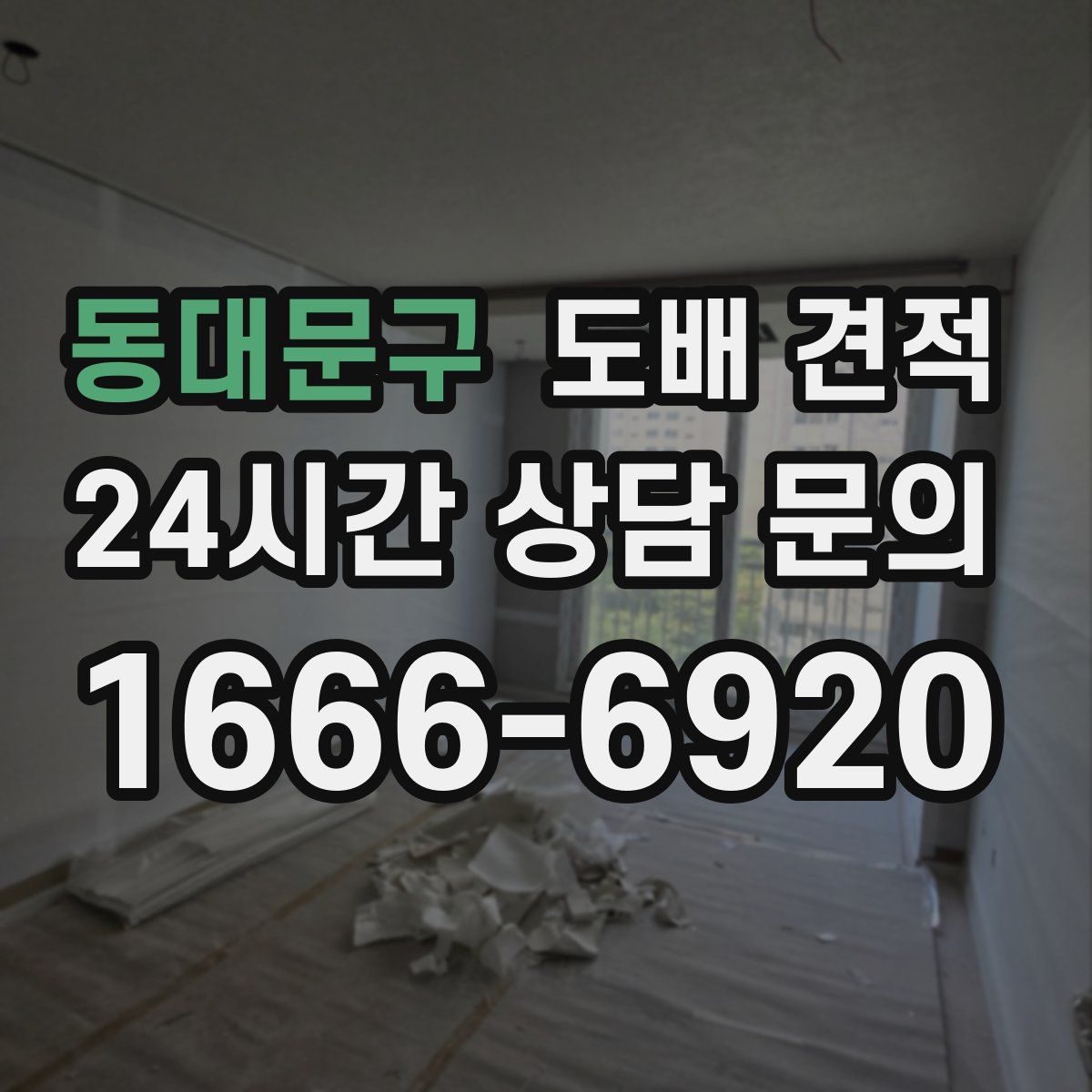 동대문구 도배 견적