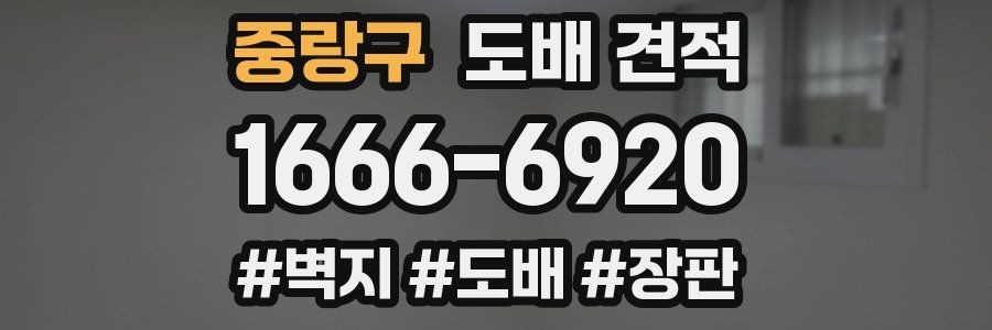 중랑구 도배 견적