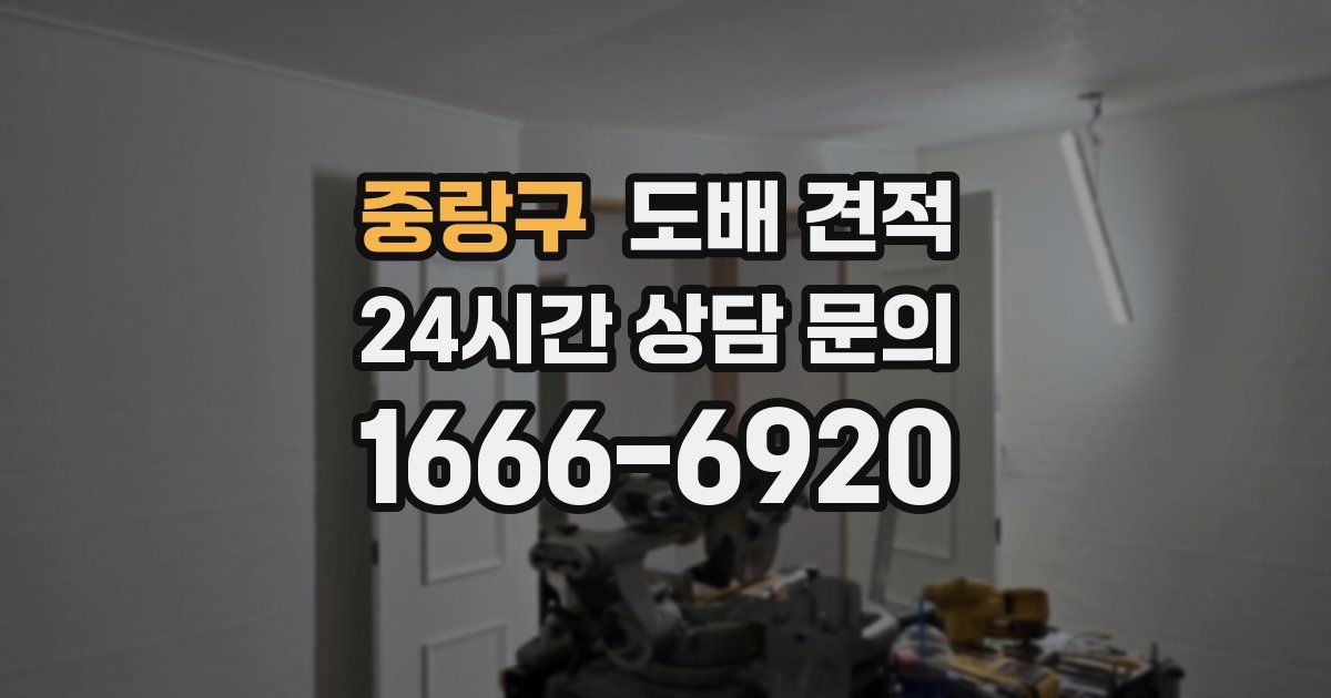중랑구 도배 견적