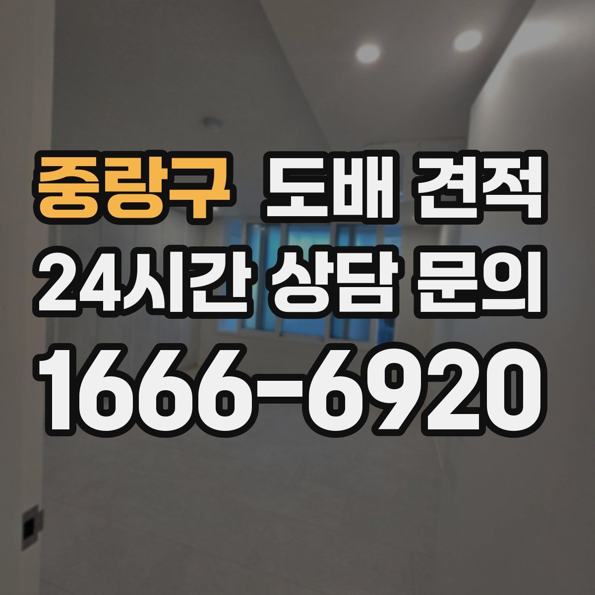중랑구 도배 견적