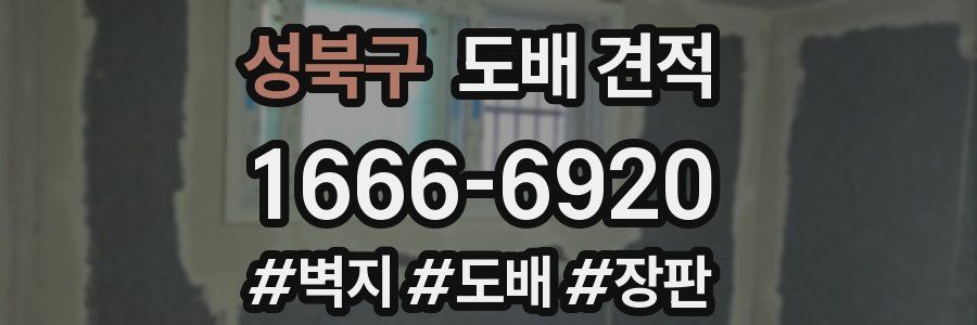 성북구 도배 견적