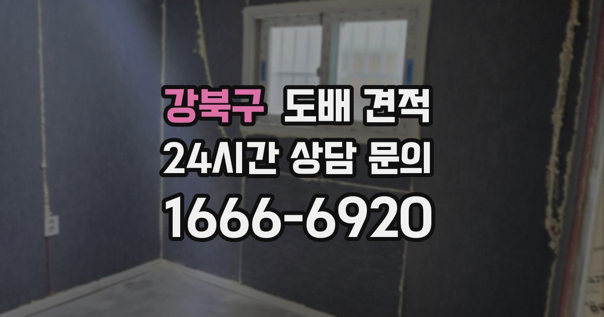 강북구 도배 견적