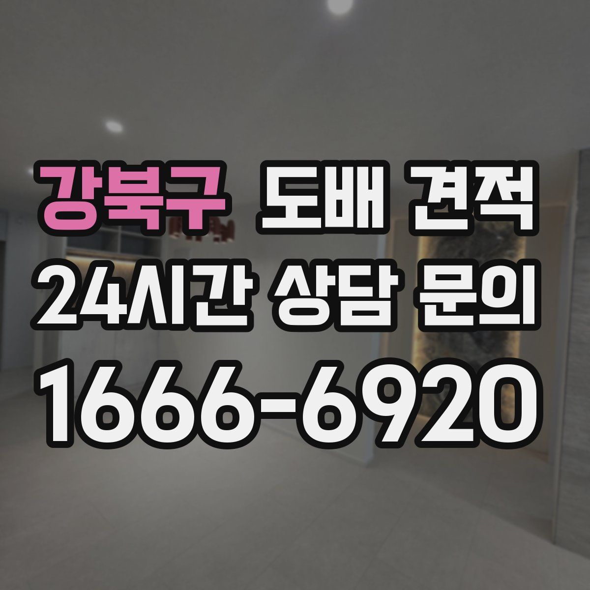 강북구 도배 견적