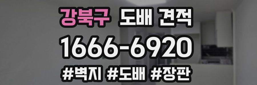 강북구 도배 견적