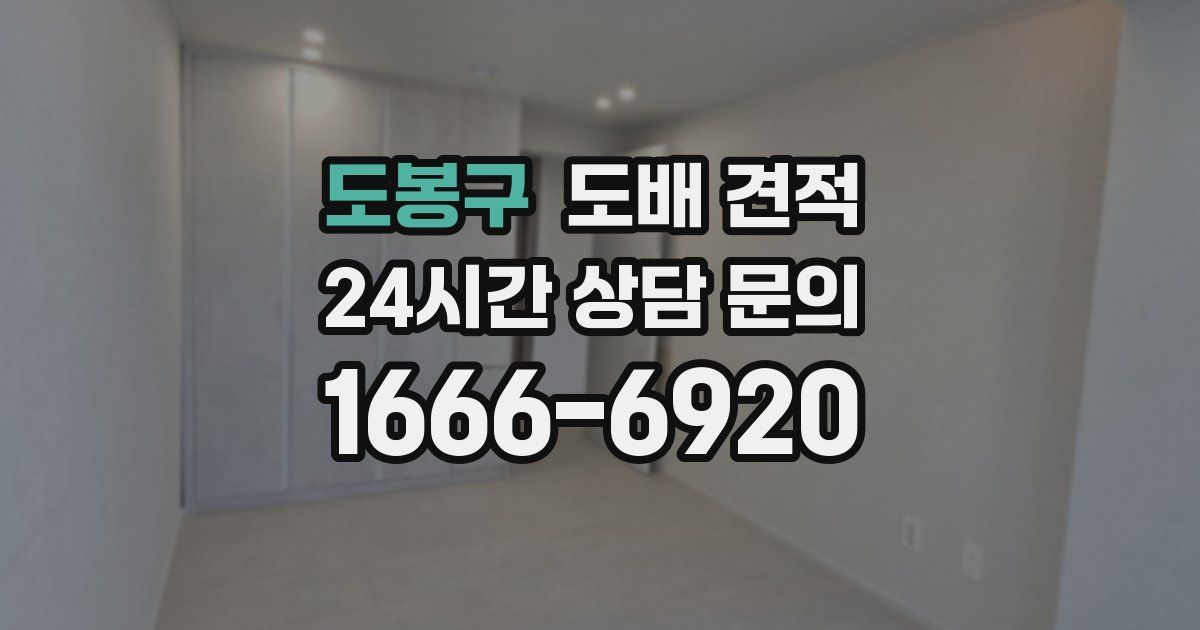 도봉구 도배 견적