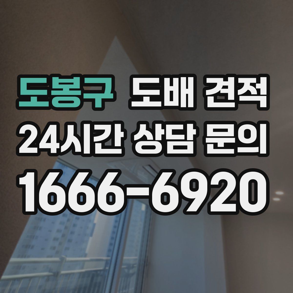도봉구 도배 견적