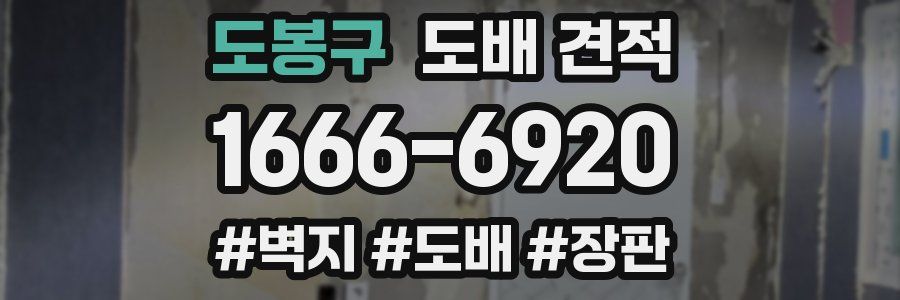 도봉구 도배 견적